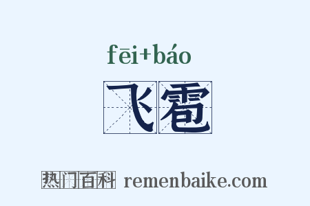 飞雹是什么意思的图片